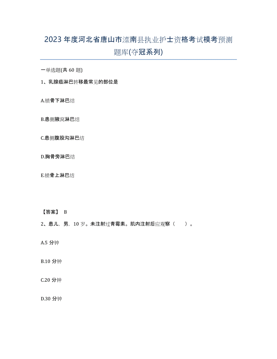 2023年度河北省唐山市滦南县执业护士资格考试模考预测题库(夺冠系列)_第1页