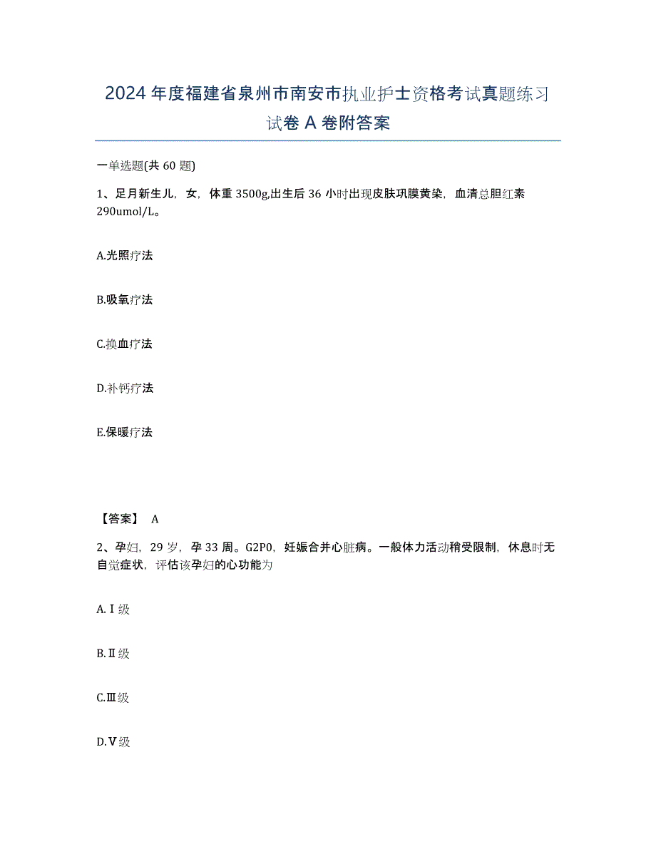 2024年度福建省泉州市南安市执业护士资格考试真题练习试卷A卷附答案_第1页