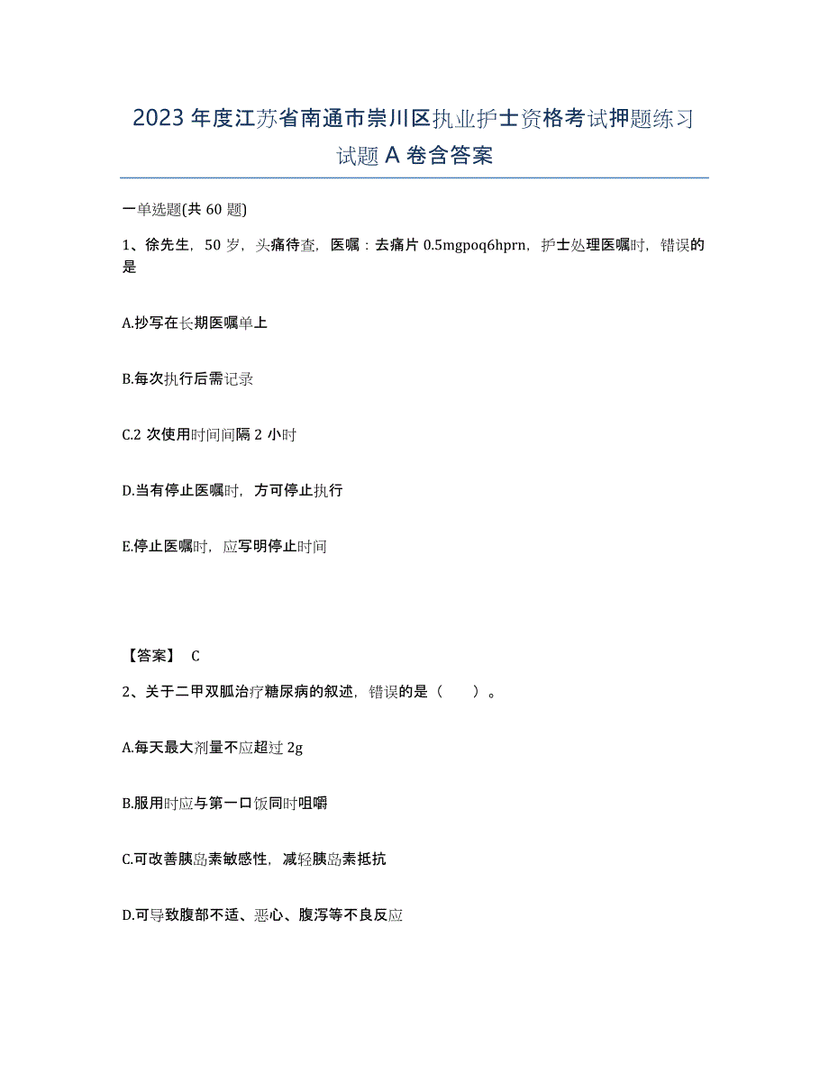 2023年度江苏省南通市崇川区执业护士资格考试押题练习试题A卷含答案_第1页