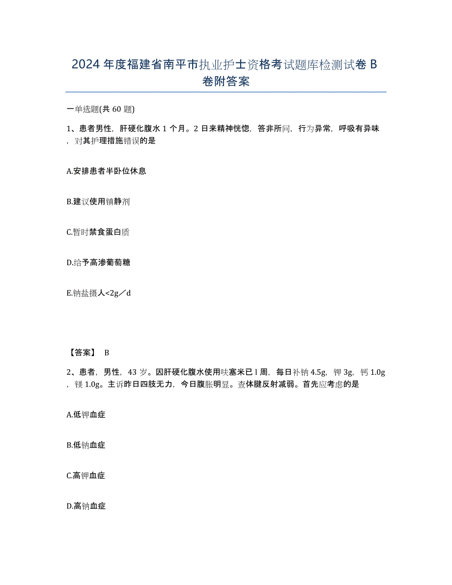 2024年度福建省南平市执业护士资格考试题库检测试卷B卷附答案_第1页