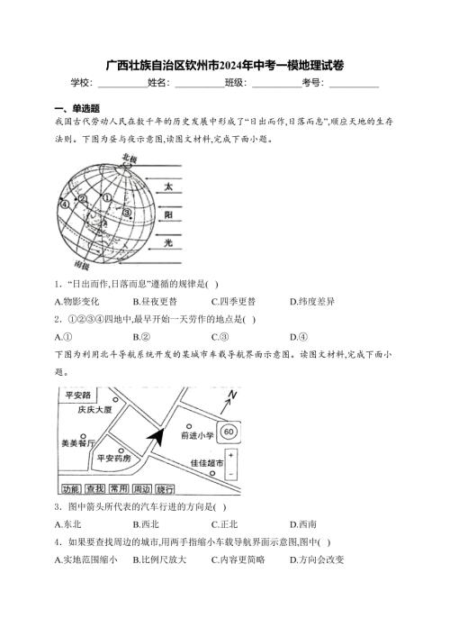 广西壮族自治区钦州市2024年中考一模地理试卷(含答案)