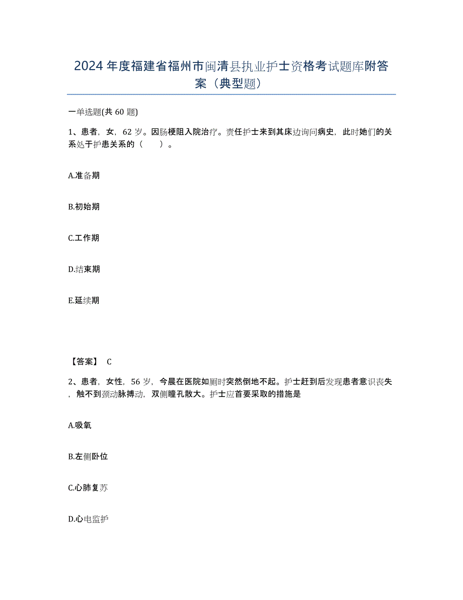 2024年度福建省福州市闽清县执业护士资格考试题库附答案（典型题）_第1页
