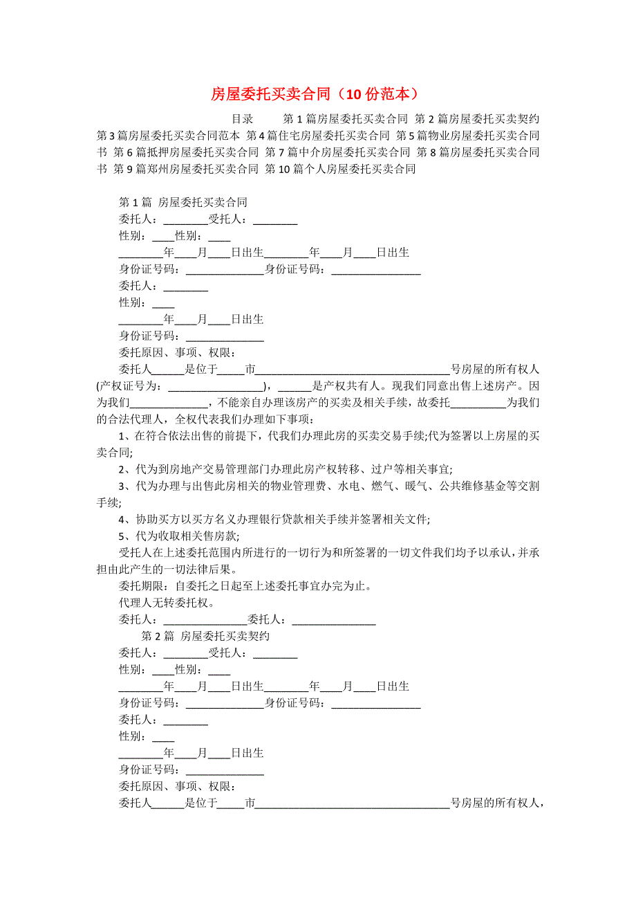 房屋委托买卖合同（10份范本）_第1页