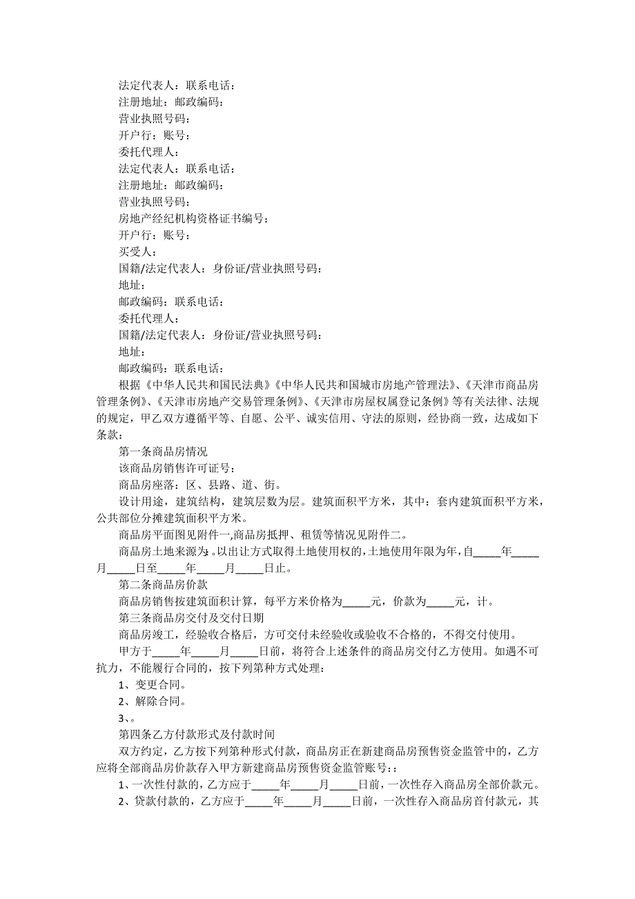 房屋委托买卖合同（10份范本）_第3页