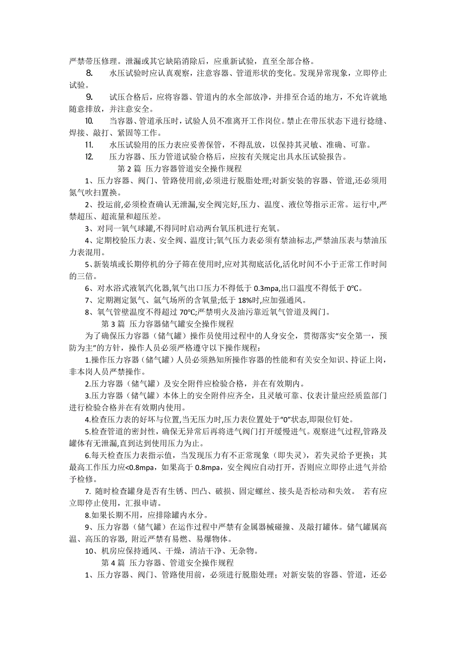 压力容器、压力管道水压试验作业安全操作规程（15篇范文）_第2页