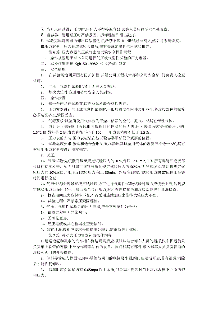 压力容器、压力管道水压试验作业安全操作规程（15篇范文）_第4页