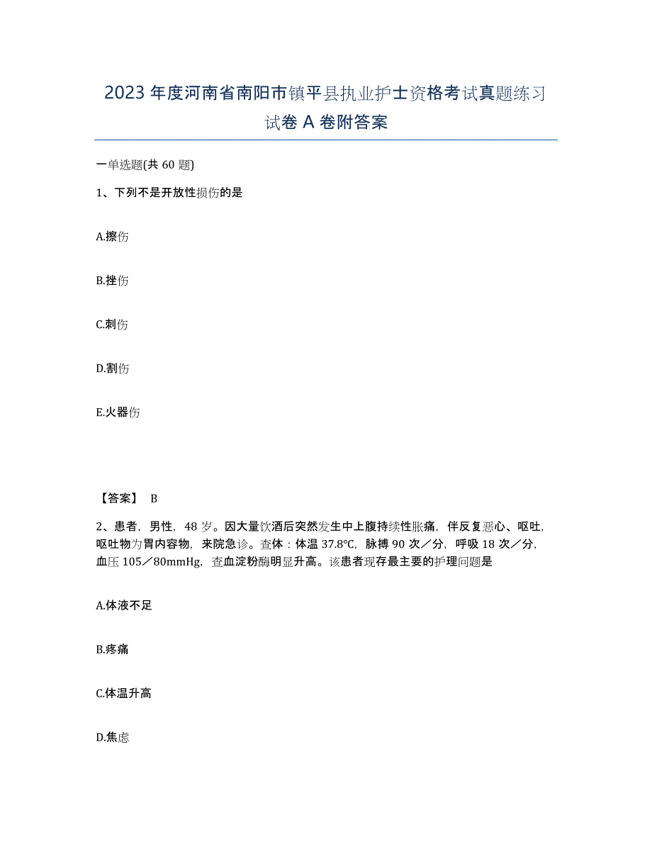 2023年度河南省南阳市镇平县执业护士资格考试真题练习试卷A卷附答案_第1页