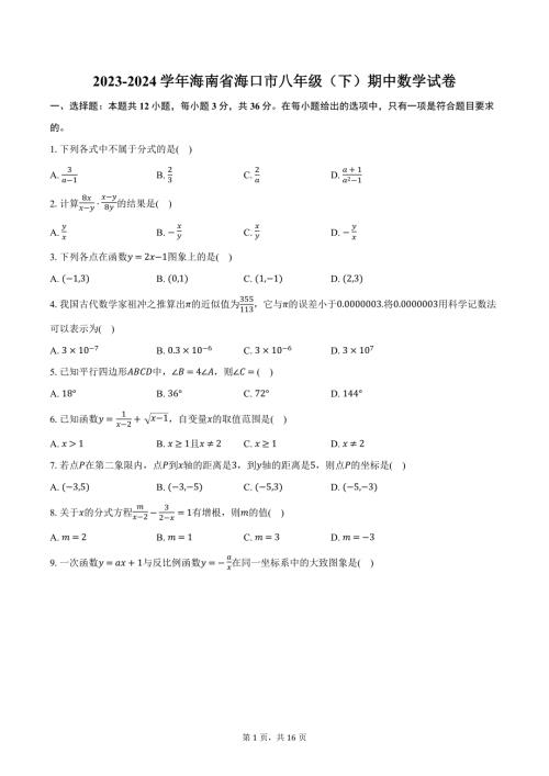 2023-2024学年海南省海口市八年级（下）期中数学试卷（含解析）