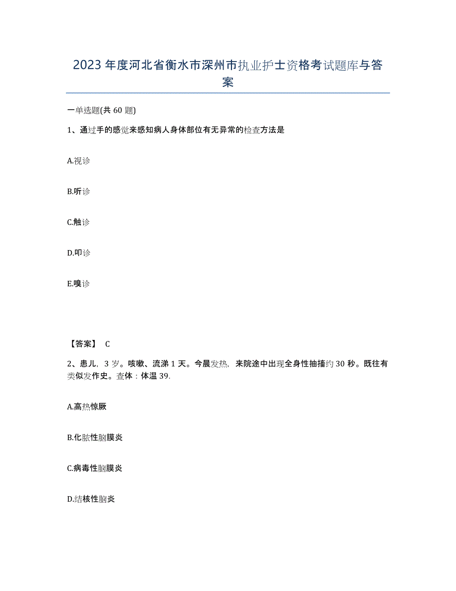 2023年度河北省衡水市深州市执业护士资格考试题库与答案_第1页