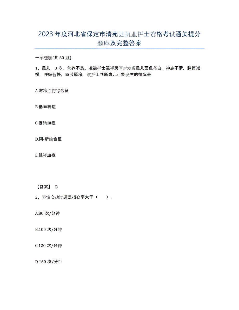 2023年度河北省保定市清苑县执业护士资格考试通关提分题库及完整答案_第1页