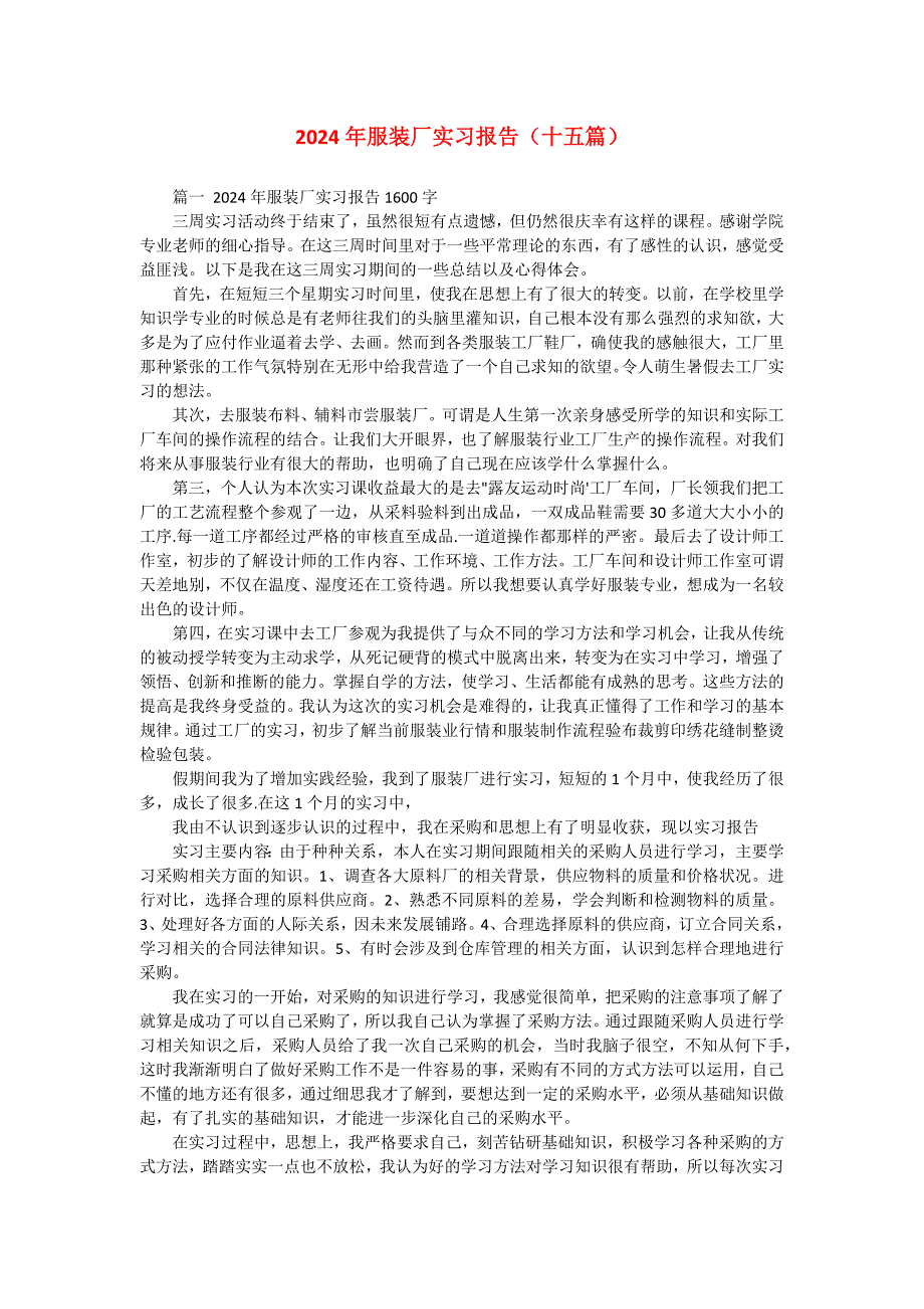 2024年服装厂实习报告（十五篇）_第1页