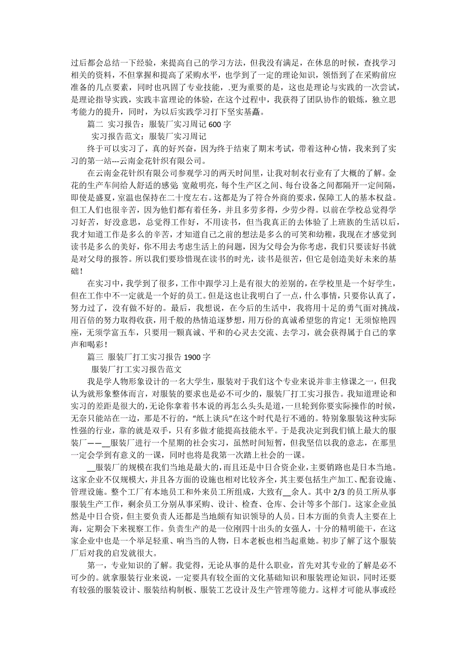 2024年服装厂实习报告（十五篇）_第2页