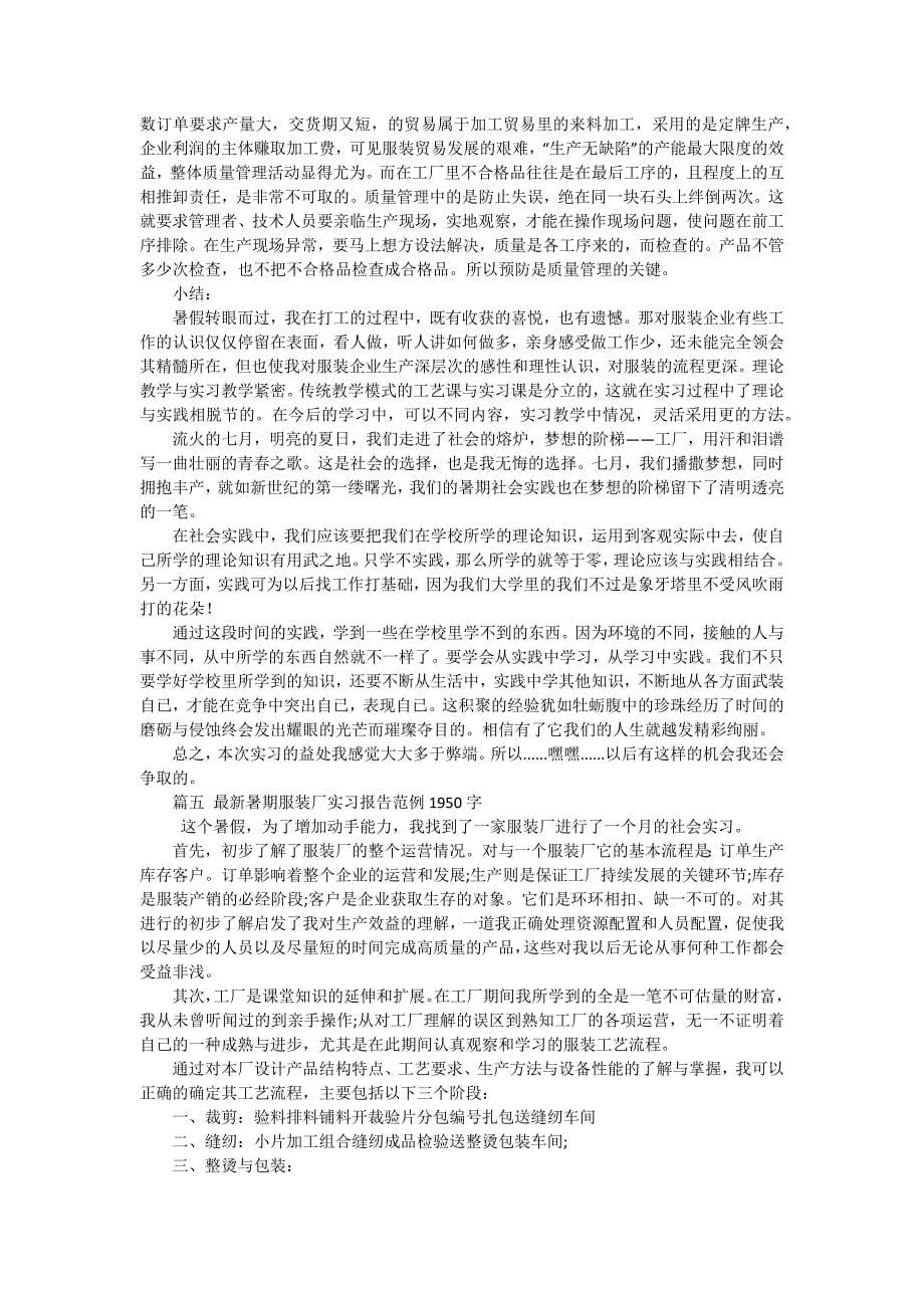 2024年服装厂实习报告（十五篇）_第5页