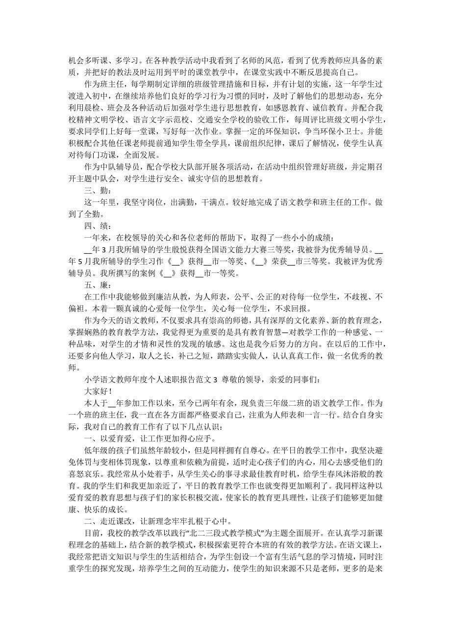 关于教师年度述职报告（十五篇）_第5页