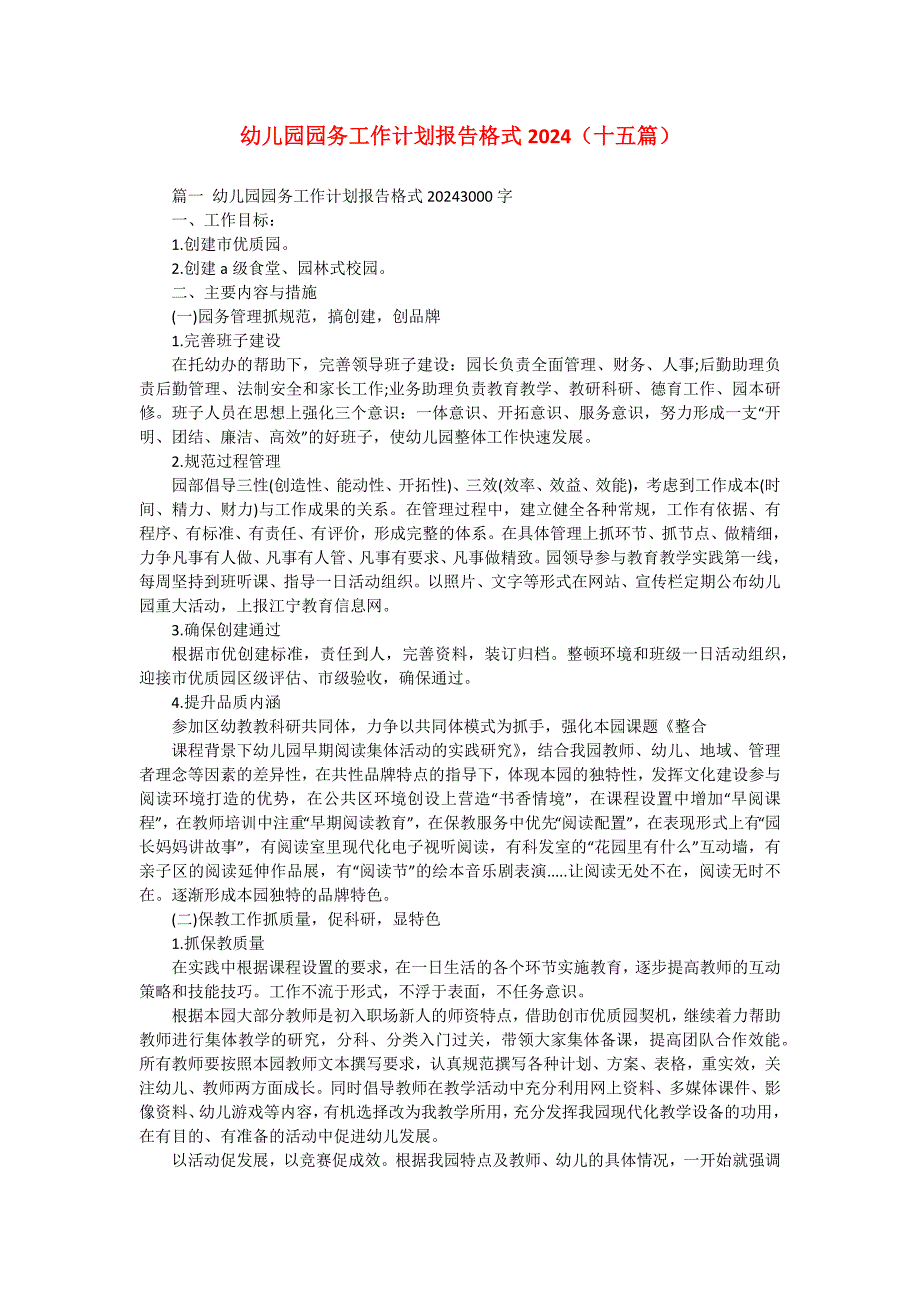 幼儿园园务工作计划报告格式2024（十五篇）_第1页