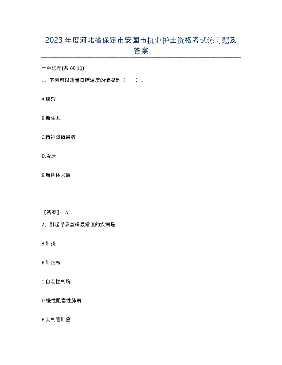 2023年度河北省保定市安国市执业护士资格考试练习题及答案_第1页
