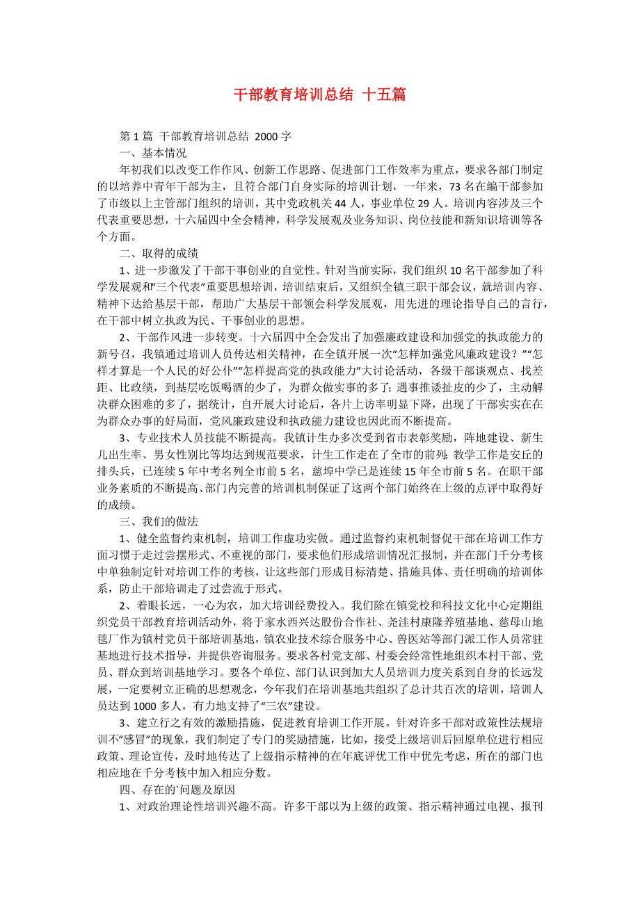 干部教育培训总结 十五篇_第1页