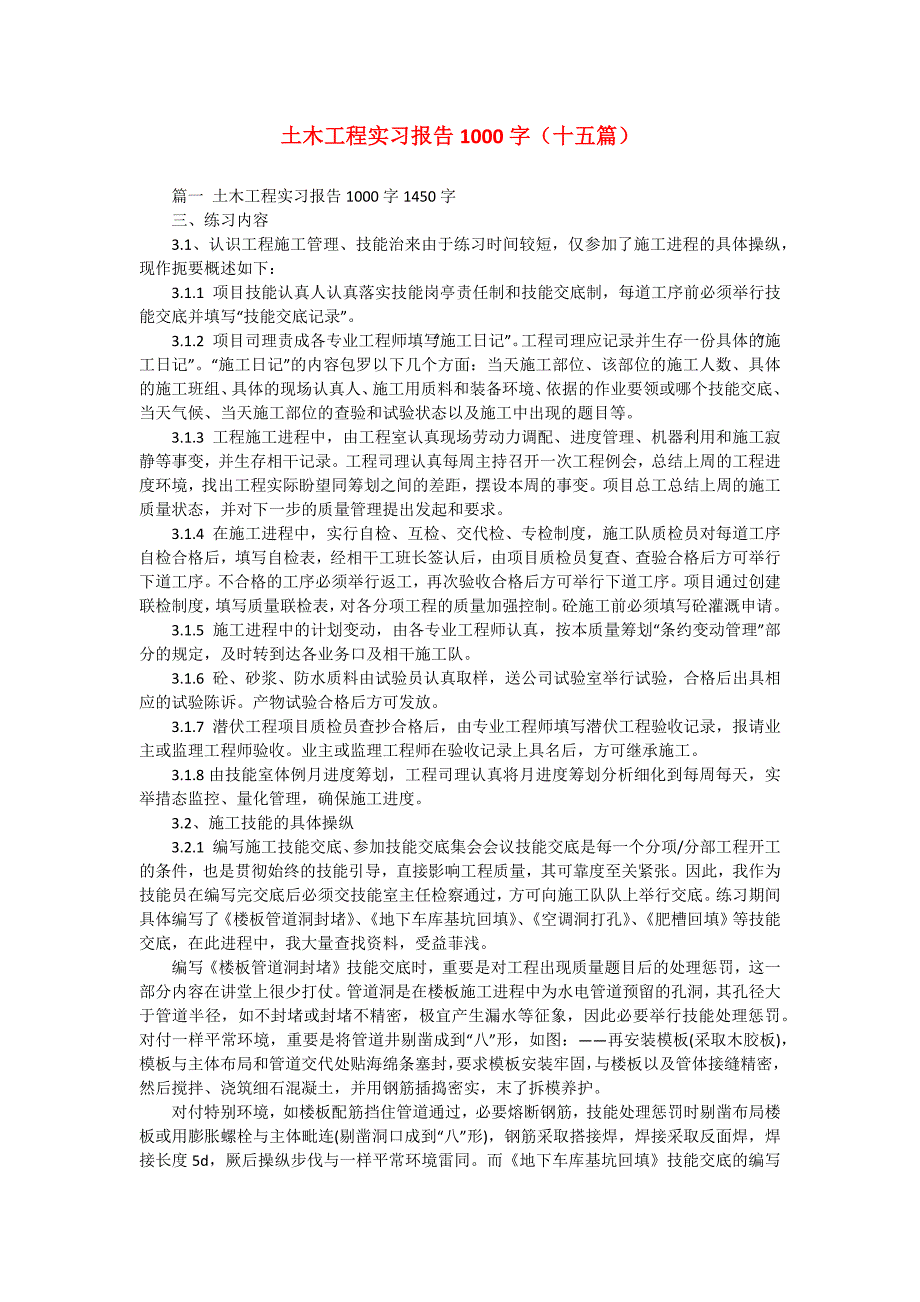 土木工程实习报告1000字（十五篇）_第1页