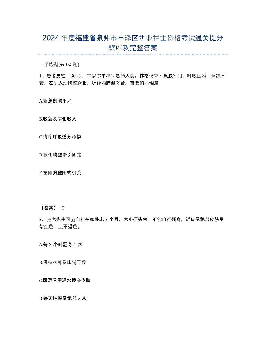 2024年度福建省泉州市丰泽区执业护士资格考试通关提分题库及完整答案_第1页