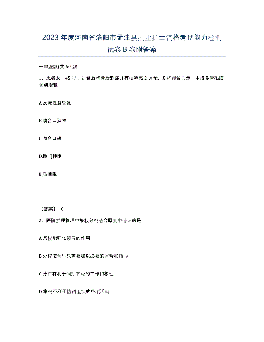 2023年度河南省洛阳市孟津县执业护士资格考试能力检测试卷B卷附答案_第1页