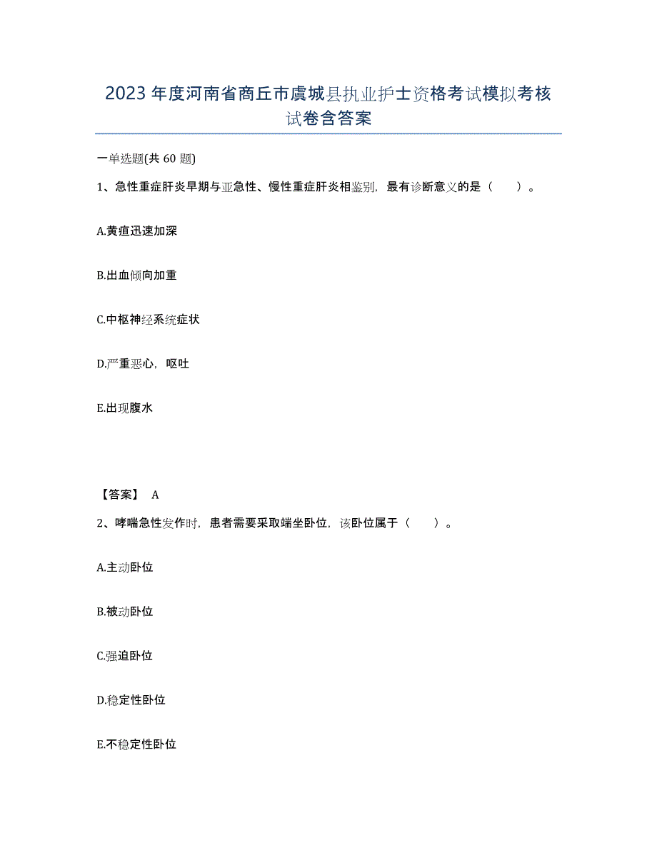 2023年度河南省商丘市虞城县执业护士资格考试模拟考核试卷含答案_第1页