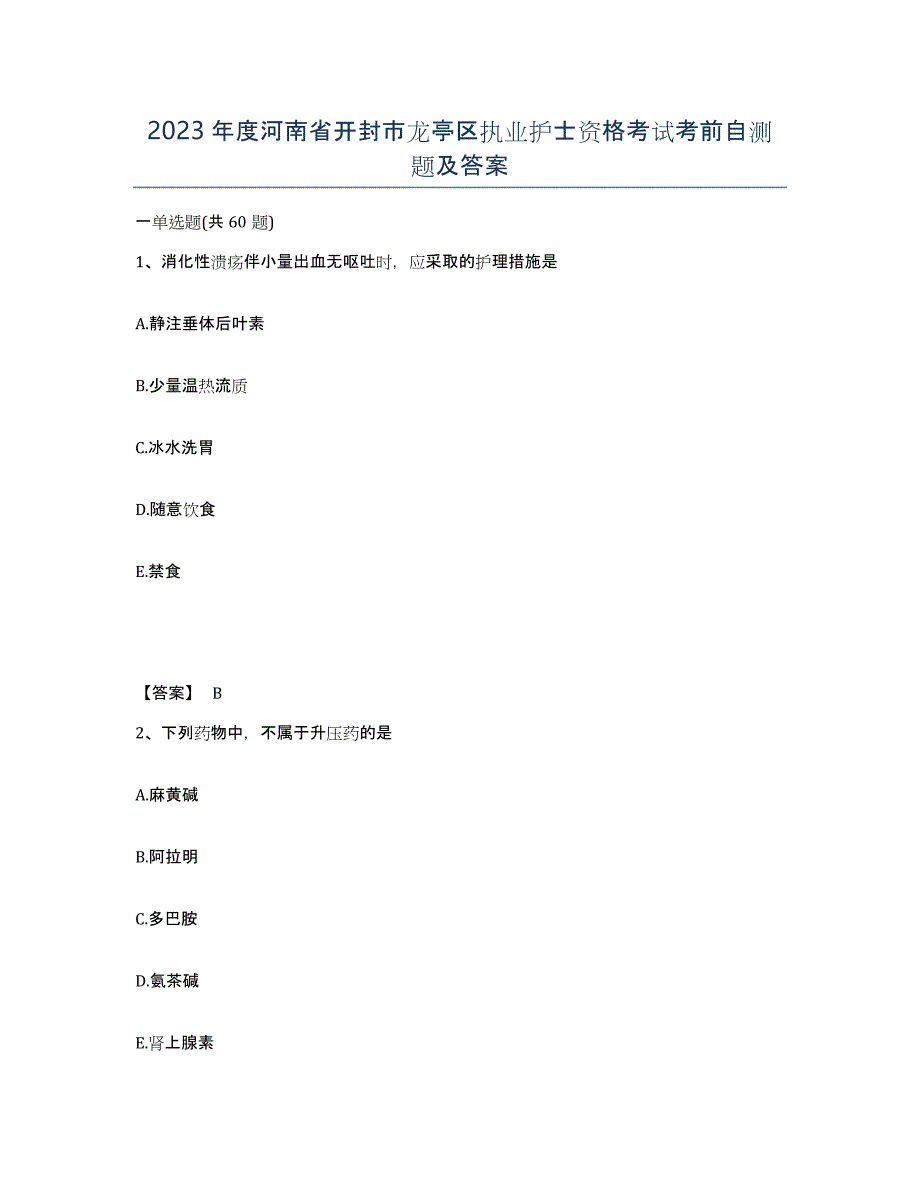 2023年度河南省开封市龙亭区执业护士资格考试考前自测题及答案_第1页