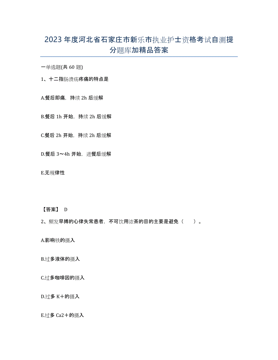 2023年度河北省石家庄市新乐市执业护士资格考试自测提分题库加答案_第1页