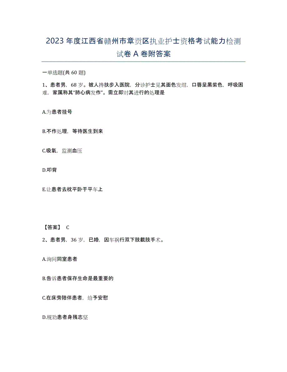 2023年度江西省赣州市章贡区执业护士资格考试能力检测试卷A卷附答案_第1页