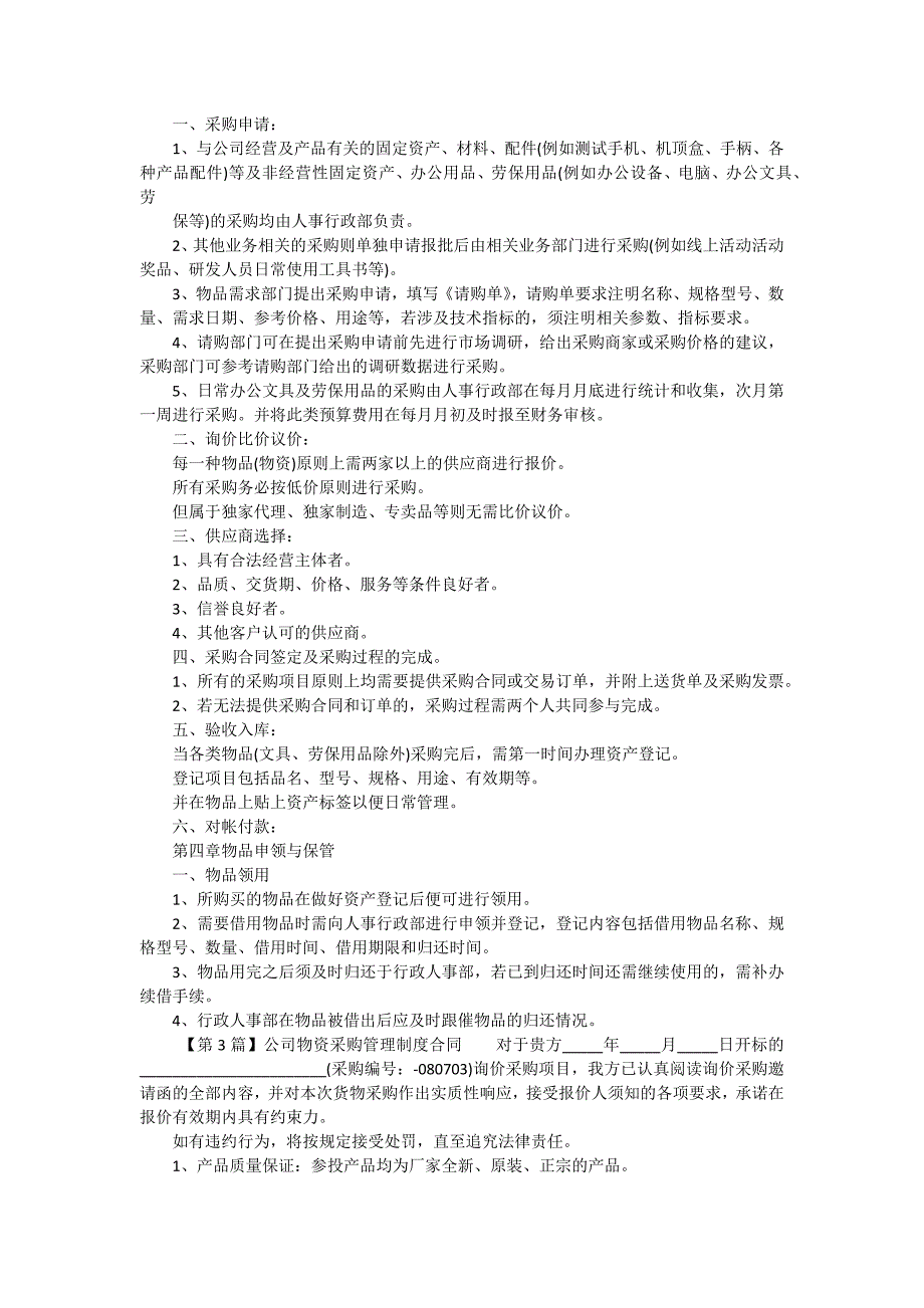 公司物资采购管理制度书【8篇】_第4页