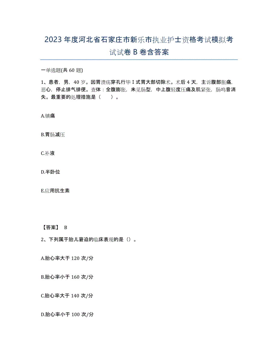 2023年度河北省石家庄市新乐市执业护士资格考试模拟考试试卷B卷含答案_第1页