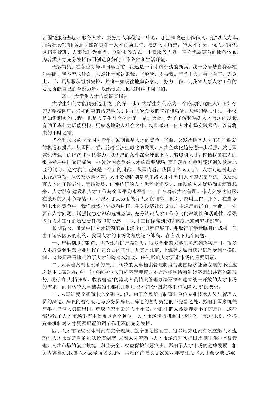 人才市场分析报告15篇_第2页