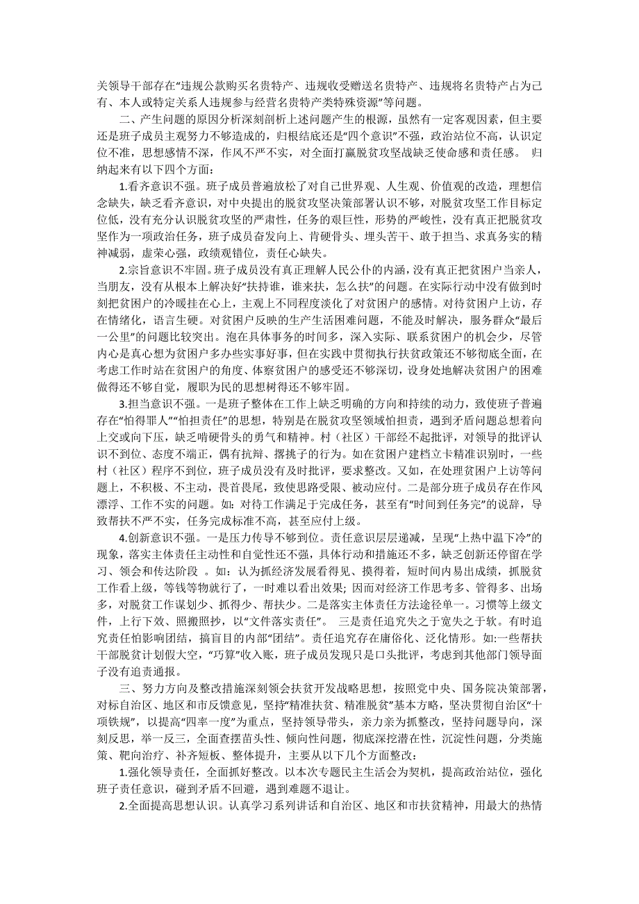 扶贫领域个人剖析材料_第2页