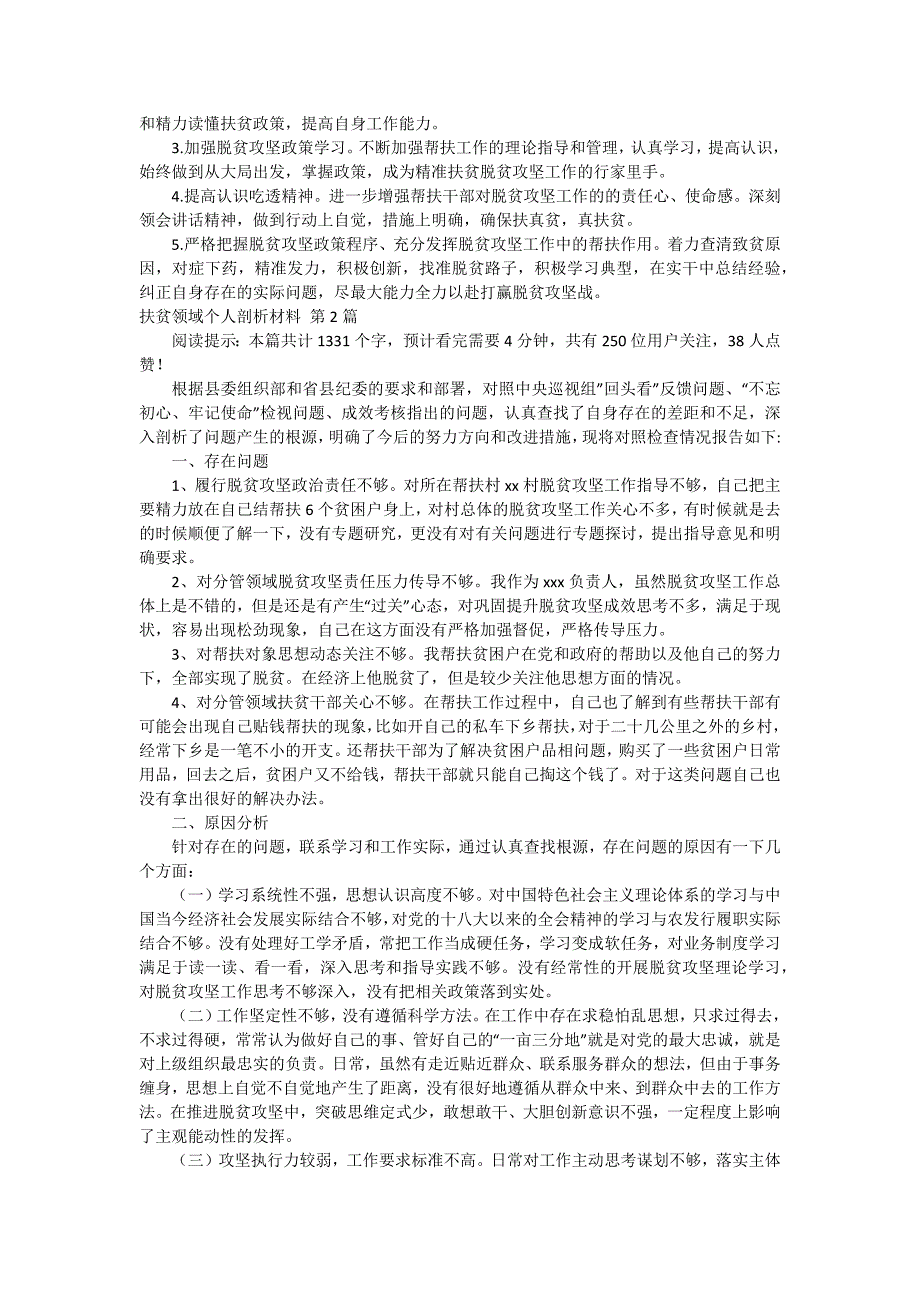 扶贫领域个人剖析材料_第3页