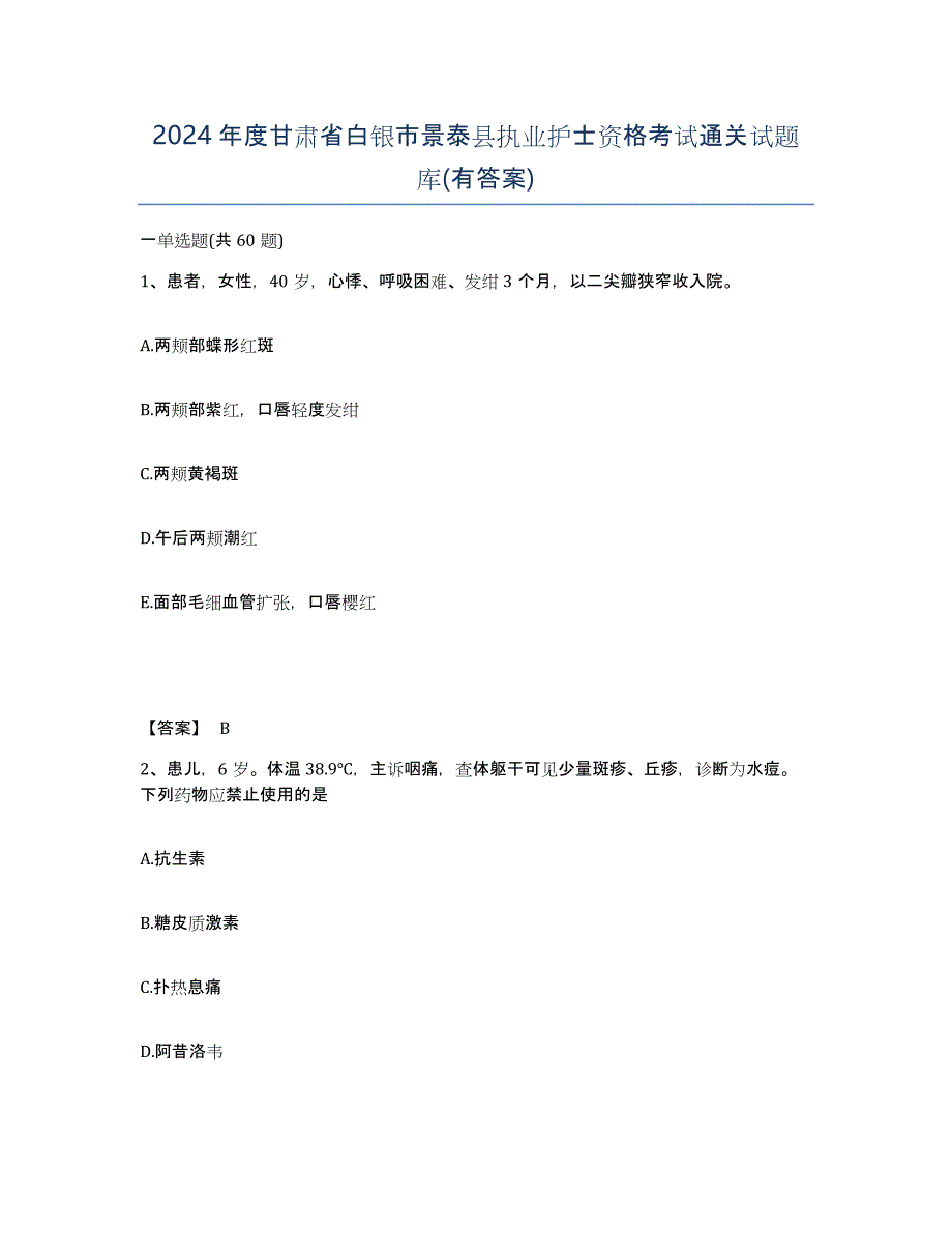 2024年度甘肃省白银市景泰县执业护士资格考试通关试题库(有答案)_第1页