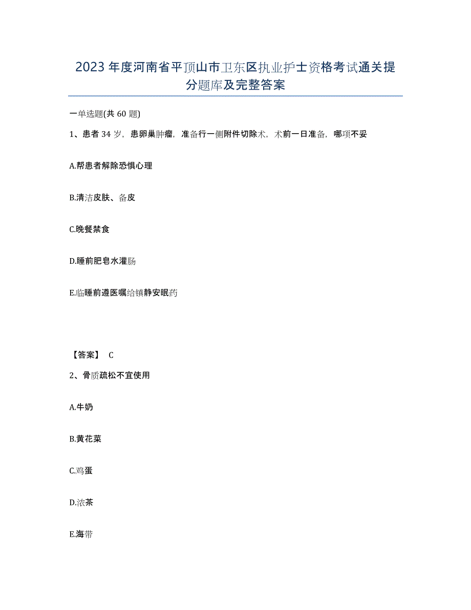 2023年度河南省平顶山市卫东区执业护士资格考试通关提分题库及完整答案_第1页