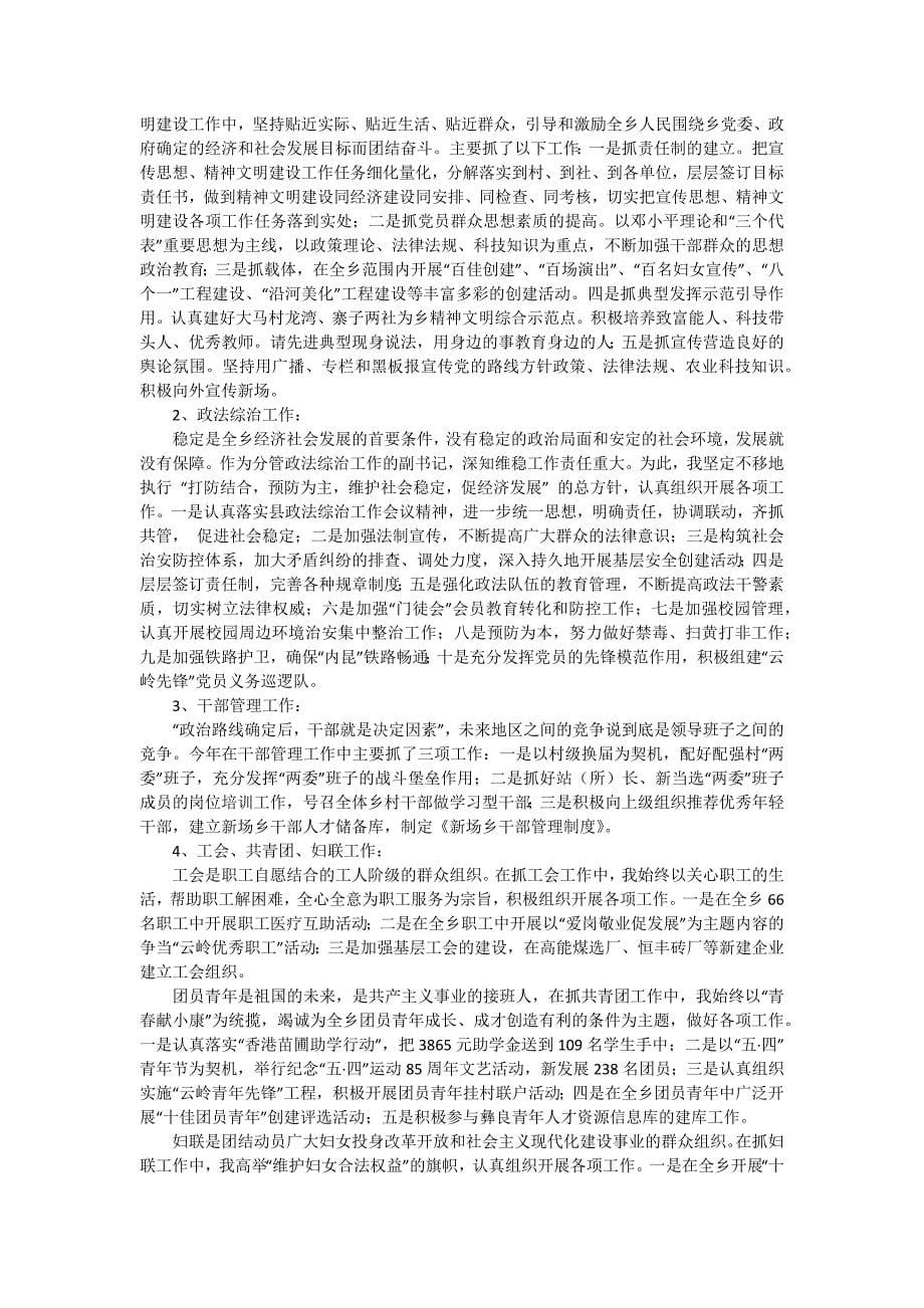 2024乡党委副书记述职报告（十篇）_第5页