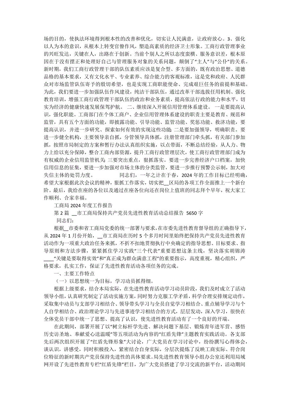 工商局2024年度工作报告工作总结 七篇_第3页