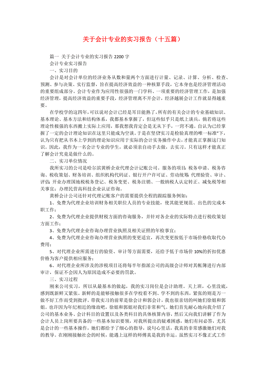 关于会计专业的实习报告（十五篇）_第1页