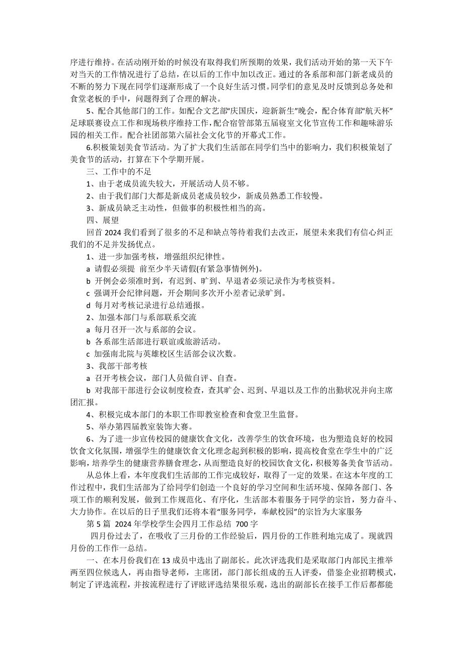 学生会的工作总结（十五篇）_第4页