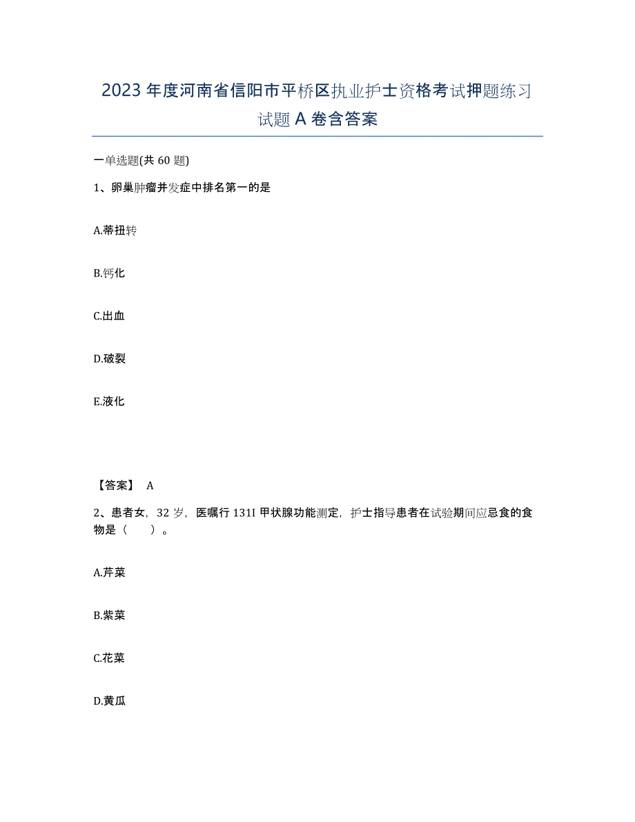 2023年度河南省信阳市平桥区执业护士资格考试押题练习试题A卷含答案_第1页