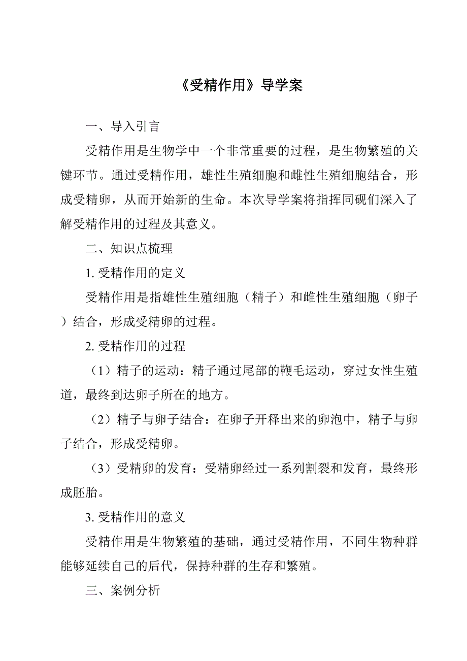 《受精作用导学案-2023-2024学年科学牛津上海版五四学制》_第1页