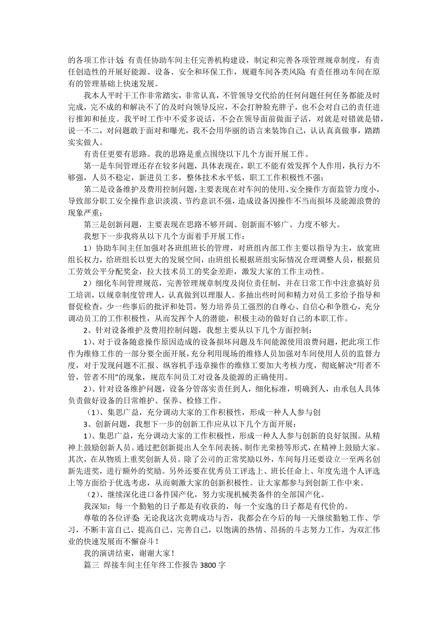 2024年车间主任年终述职报告（十五篇）_第3页