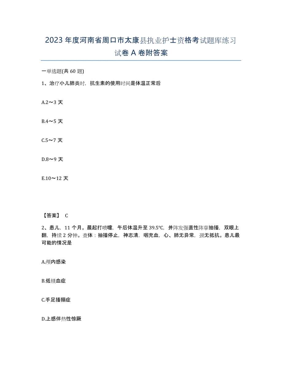 2023年度河南省周口市太康县执业护士资格考试题库练习试卷A卷附答案_第1页