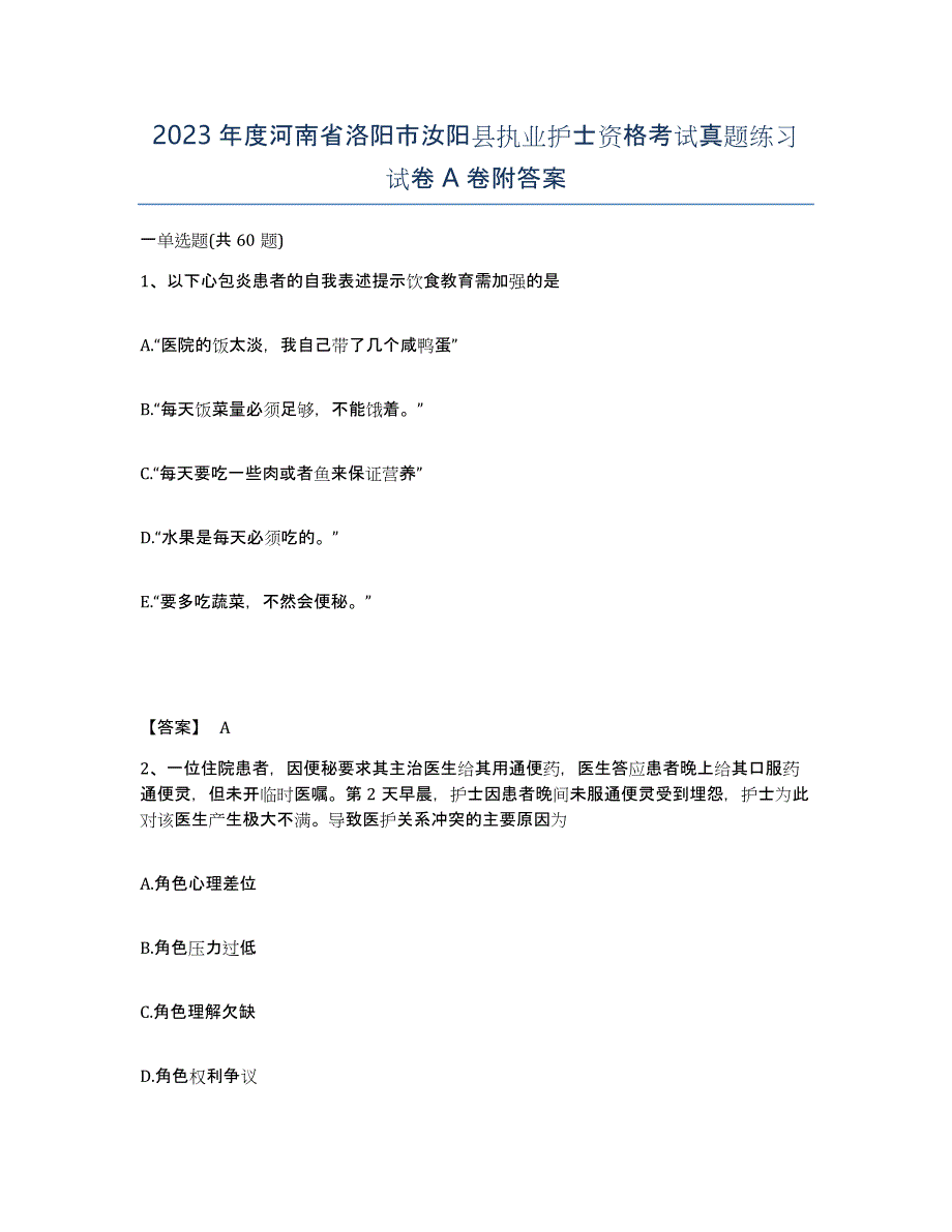 2023年度河南省洛阳市汝阳县执业护士资格考试真题练习试卷A卷附答案_第1页