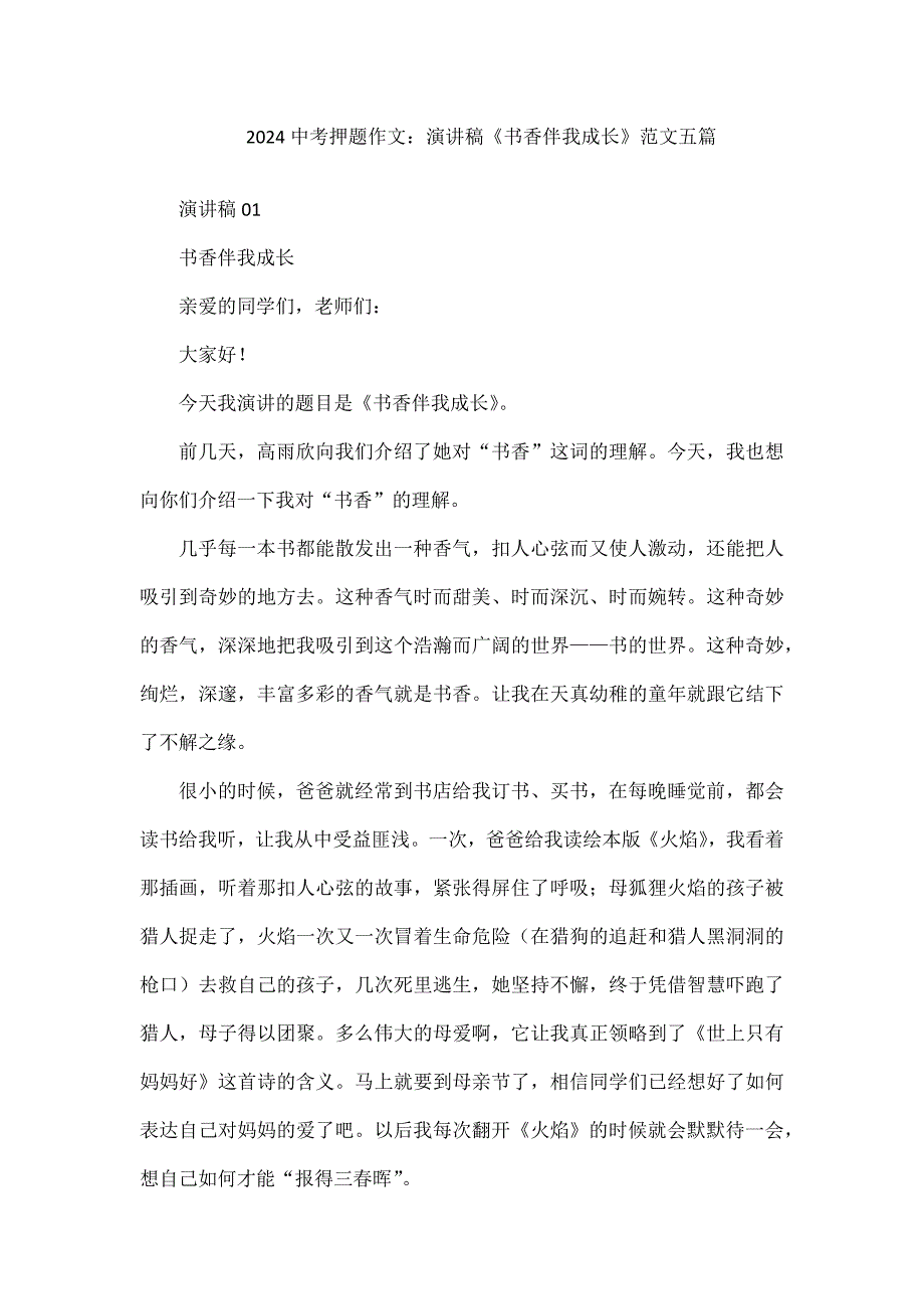 2024中考押题作文：演讲稿《书香伴我成长》范文五篇_第1页