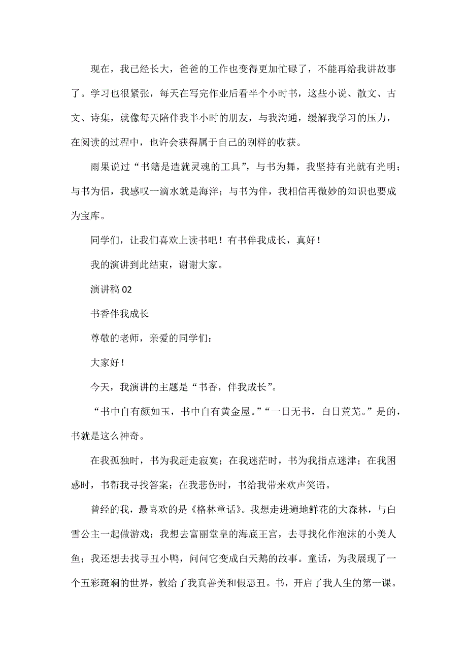 2024中考押题作文：演讲稿《书香伴我成长》范文五篇_第2页