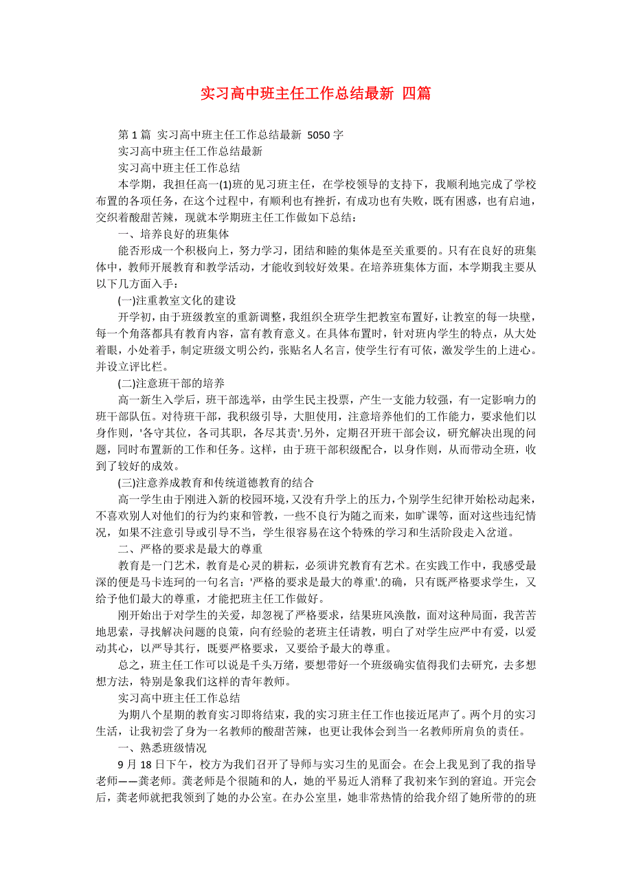 实习高中班主任工作总结最新 四篇_第1页