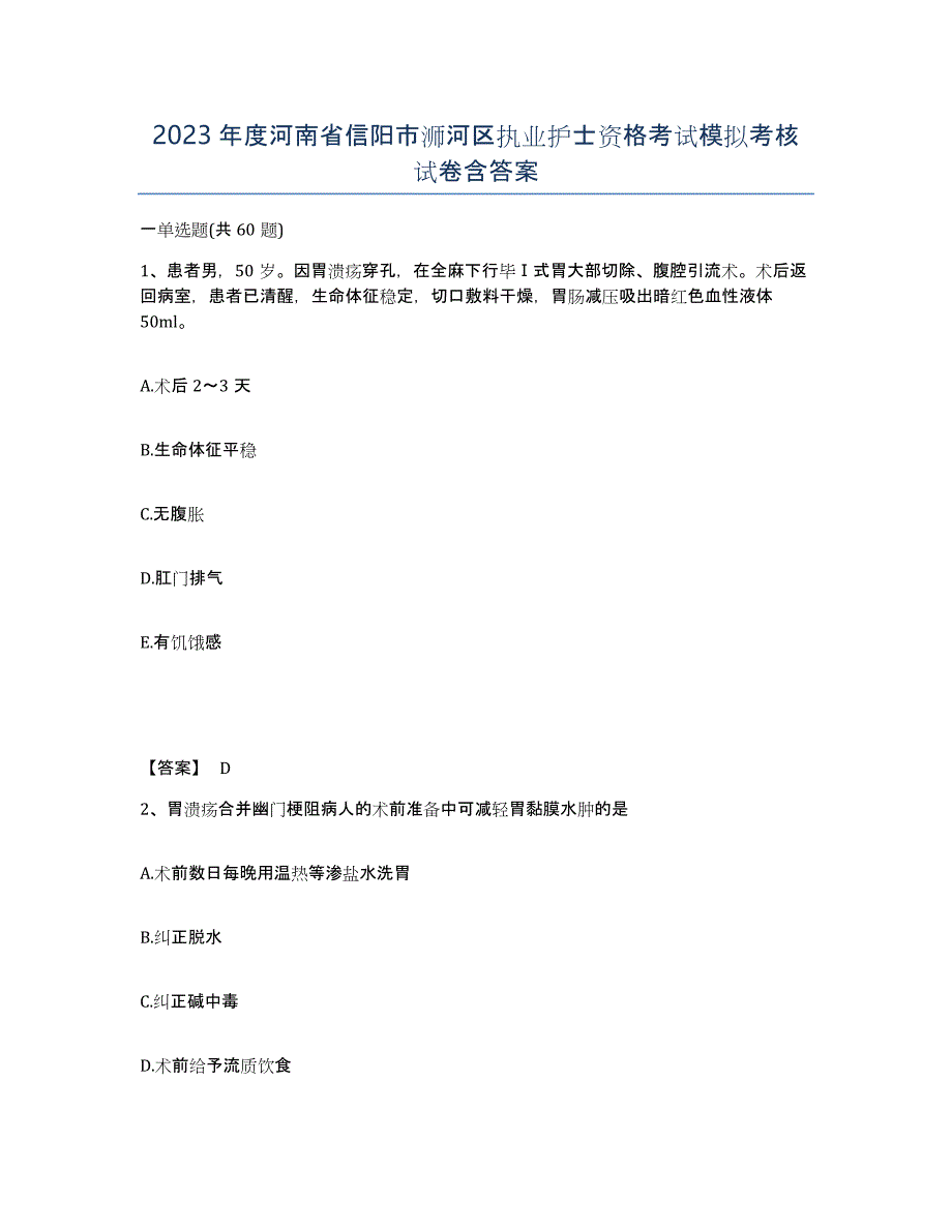 2023年度河南省信阳市浉河区执业护士资格考试模拟考核试卷含答案_第1页