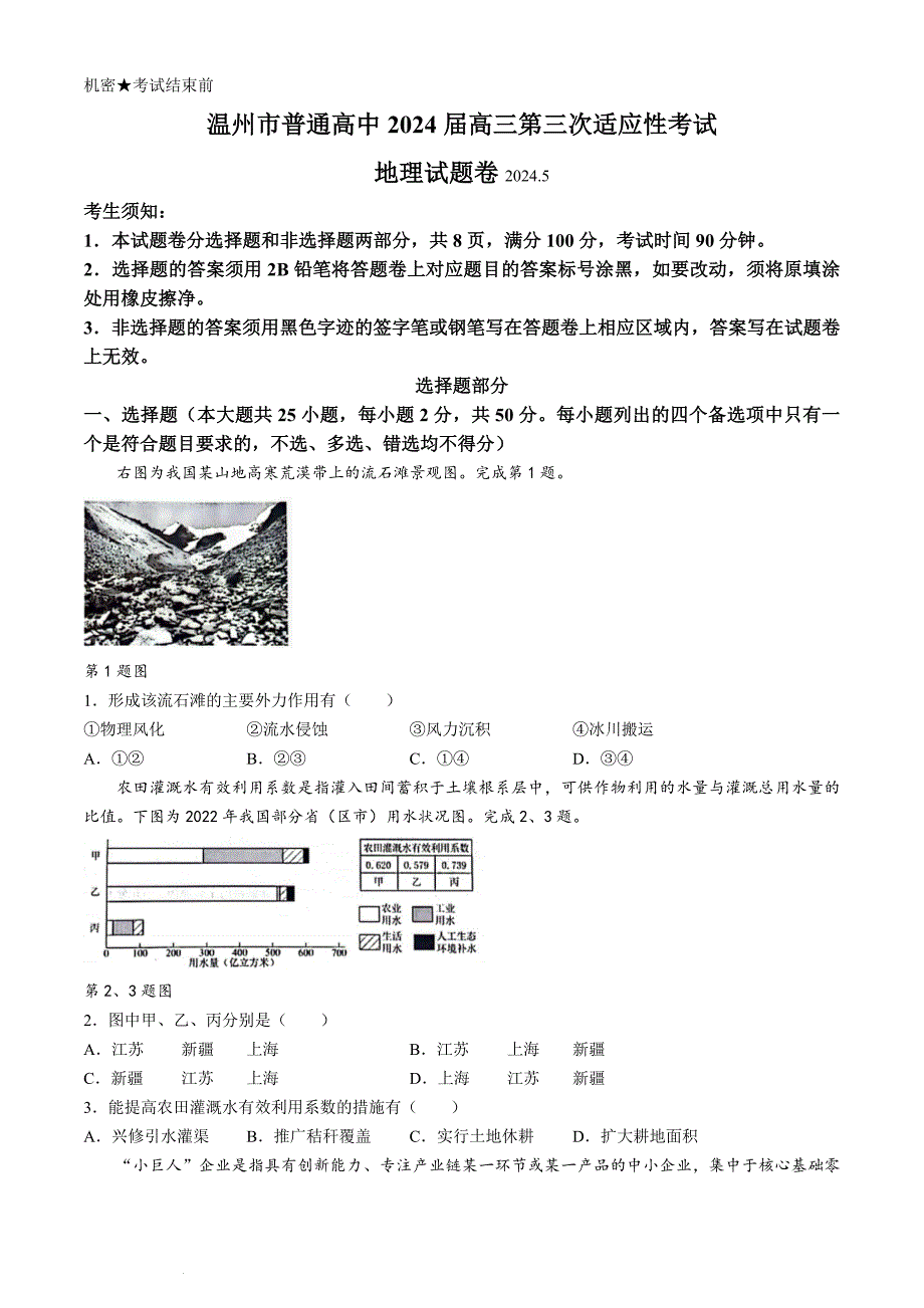 浙江省温州市2024届高三下学期三模地理试题 Word版含答案_第1页