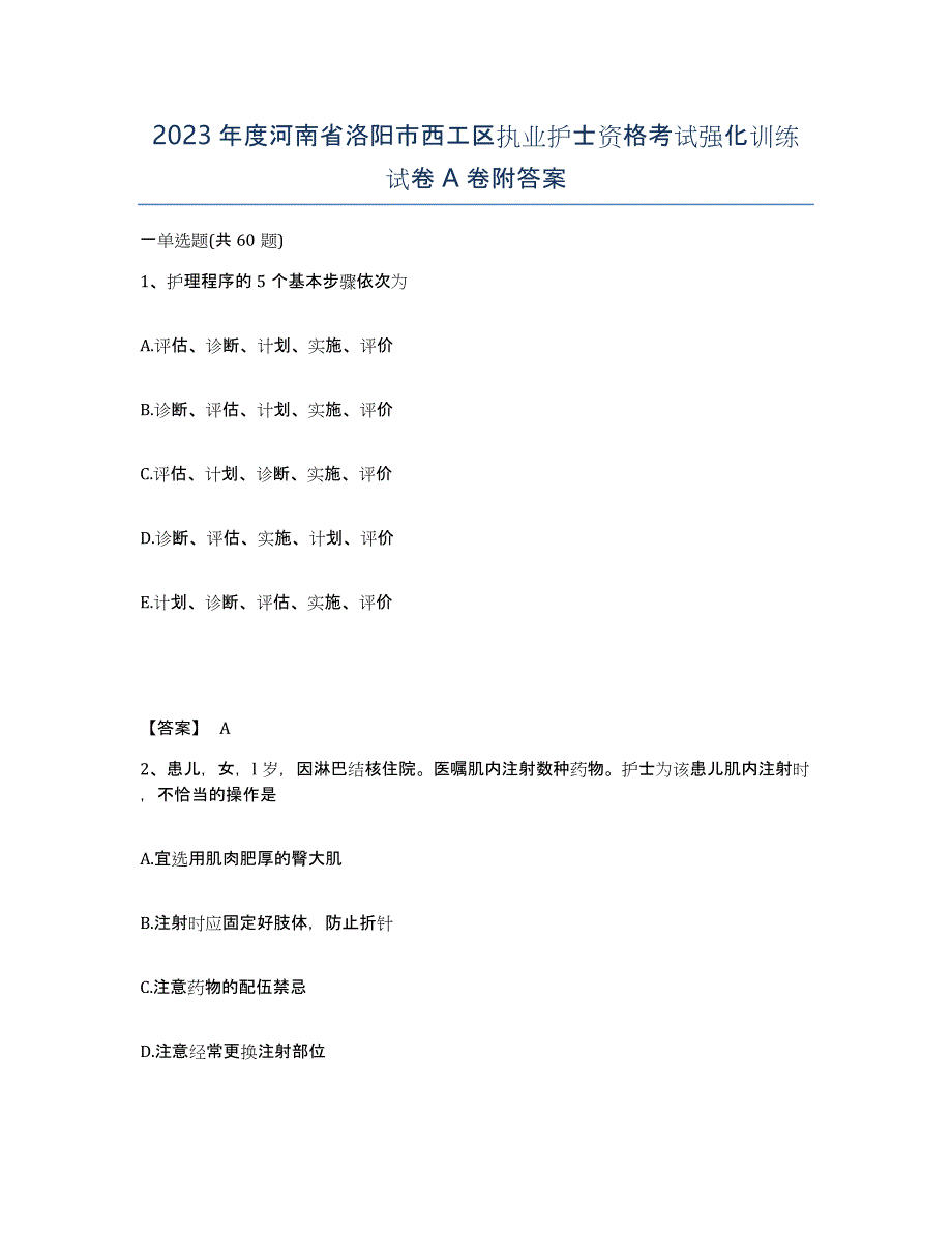 2023年度河南省洛阳市西工区执业护士资格考试强化训练试卷A卷附答案_第1页